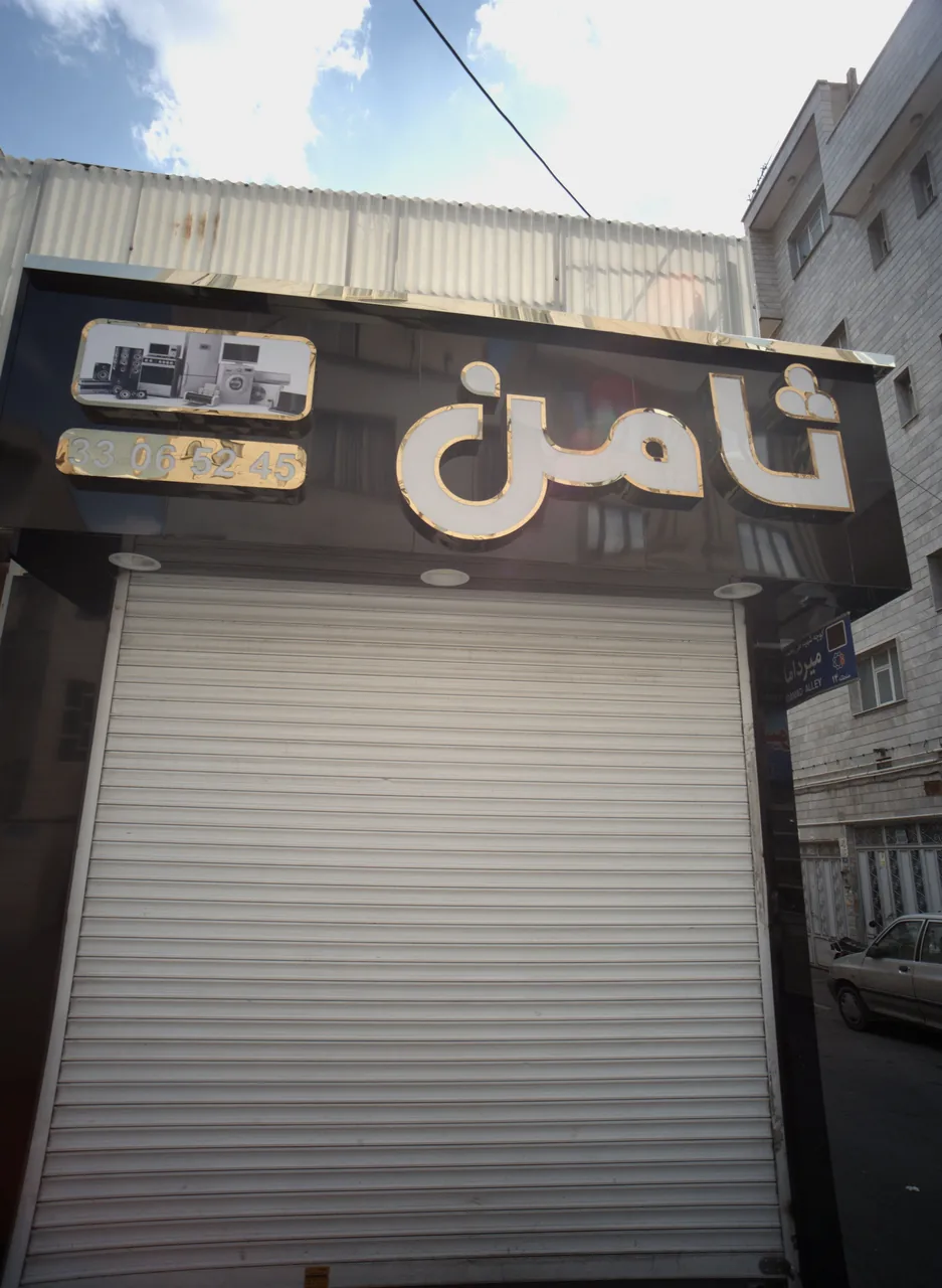 لوازم خانگی ثامن