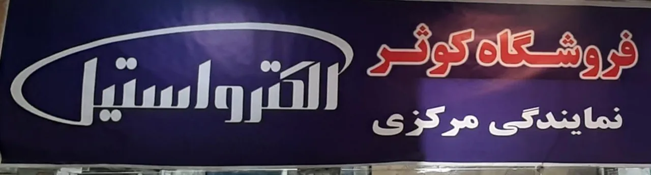 لوازم خانگی کوثر - تصویر 4