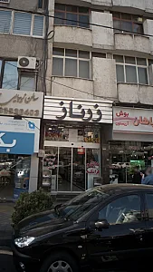 فروشگاه مرکزی زرناز