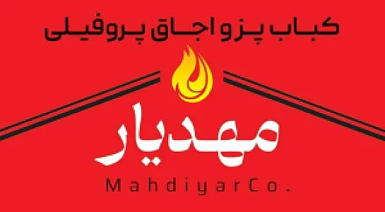 کباب‌پز و سیخ و اجاق‌گاز پروفیلی مهدیار