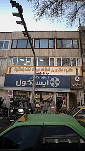 ایستکول