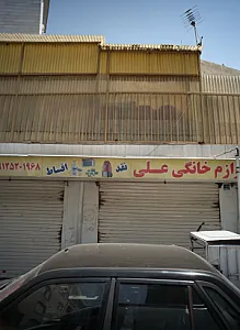 لوازم خانگی علی