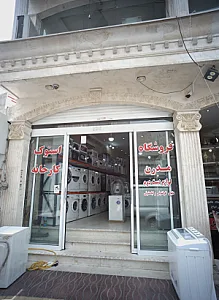 فروشگاه مدرن