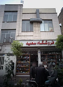 فروشگاه سعید