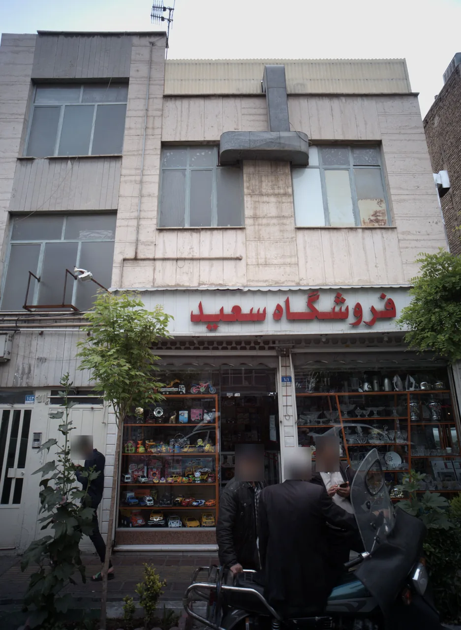 فروشگاه سعید
