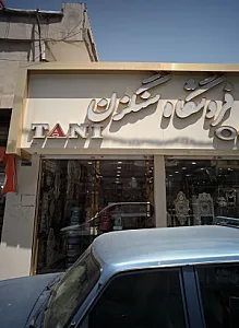 فروشگاه سنگزن