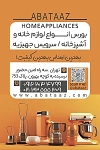 فروشگاه لوازم خانگی اباتاز