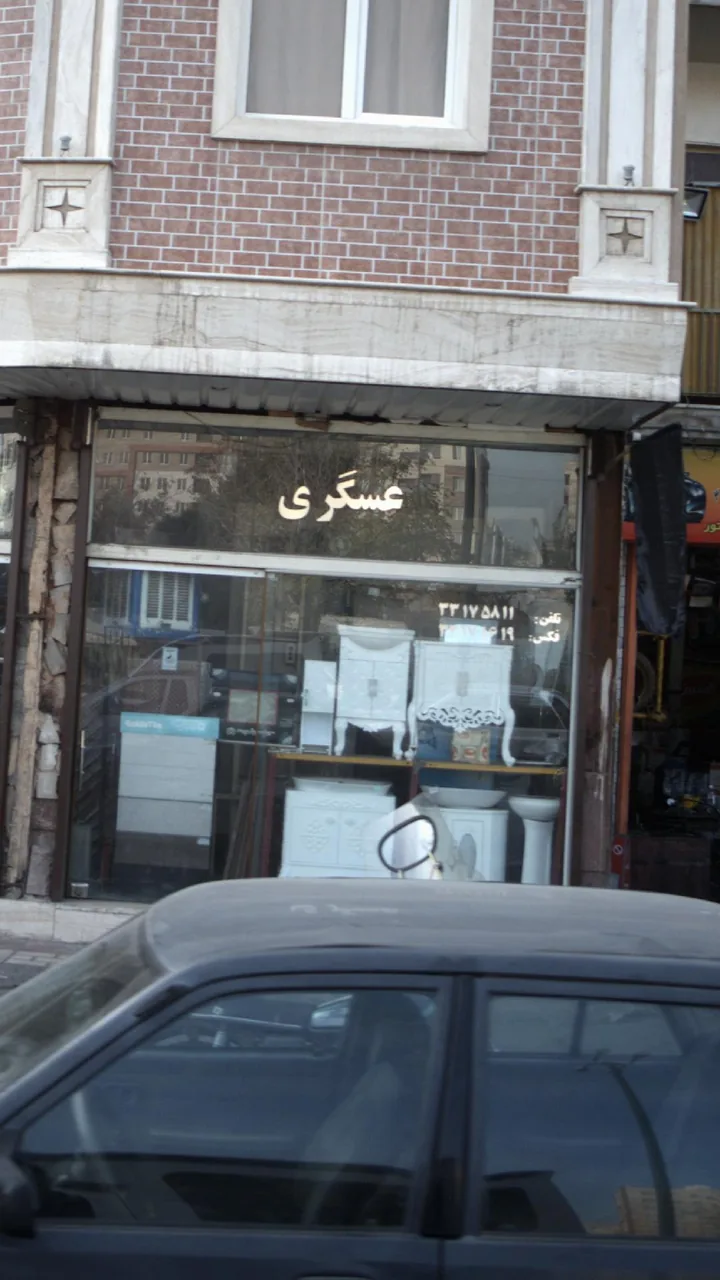 لوازم خانگی عسگری