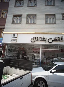 لوازم خانگی بغدادی