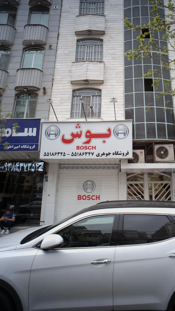 فروشگاه جوهری
