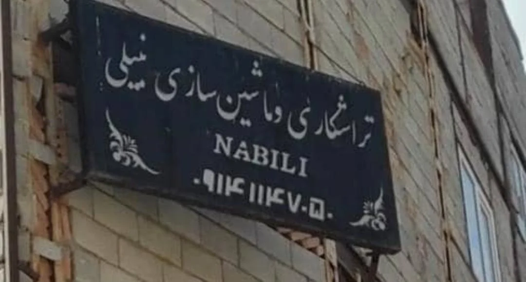 ماشین‌سازی نبیلی