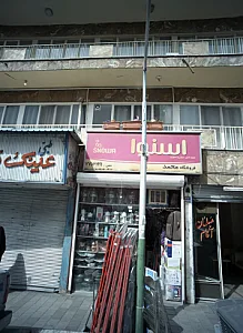 فروشگاه محمد