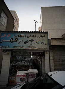 لوازم خانگی و کادوئی مهر