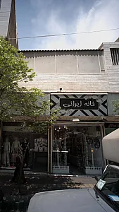 خانه ایرانی