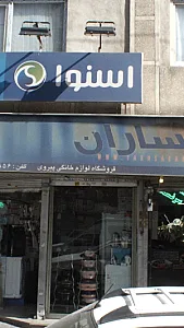 فروشگاه لوازم خانگی پیروزی