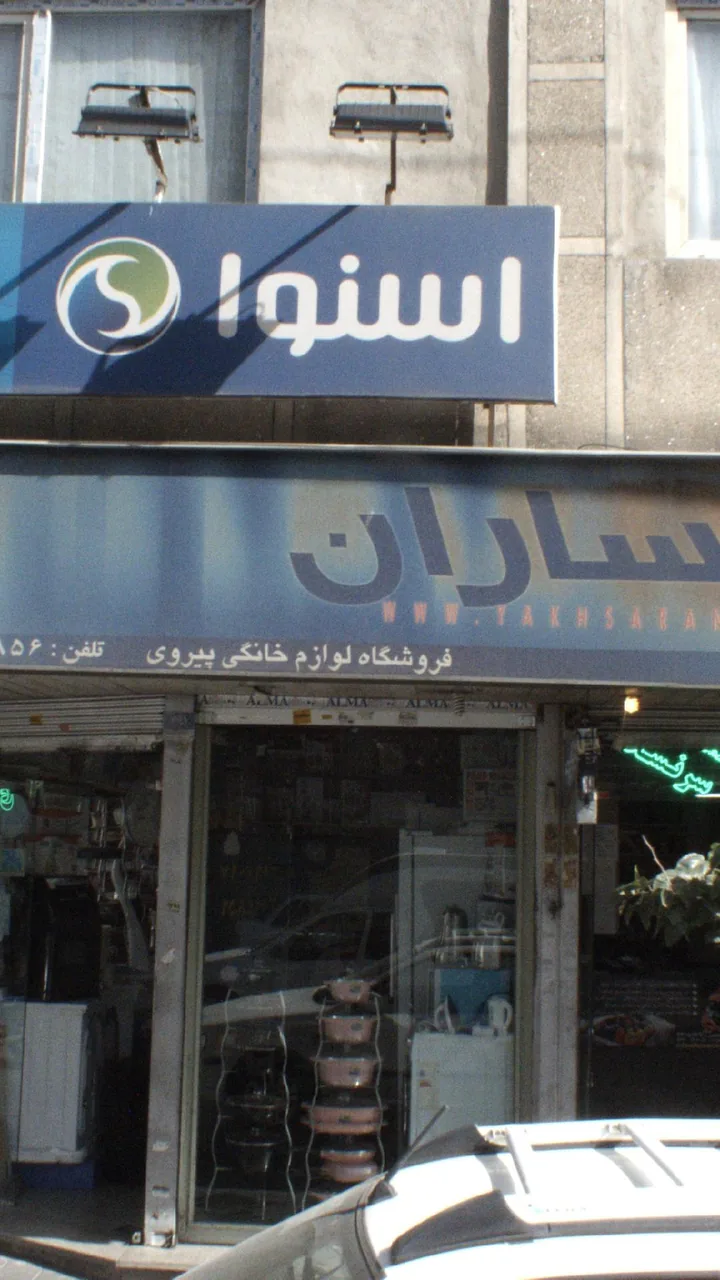 فروشگاه لوازم خانگی پیروزی