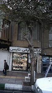 گالریلوازم خانگی پلی نایس
