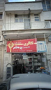 گالری و کادو سرای پرهام