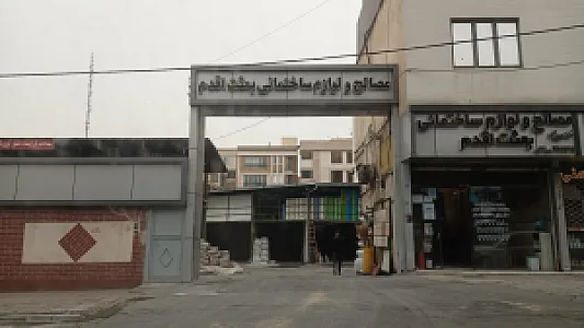 مصالح و لوازم ساختمانی بعثت اقدام