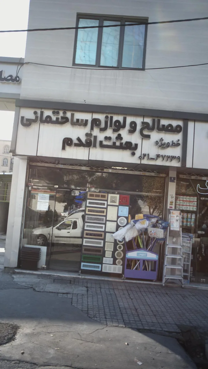 مصالح و لوازم ساختمانی بعثت اقدام - تصویر 2