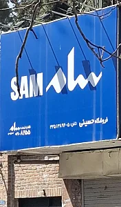 فروشگاه سام حسینی