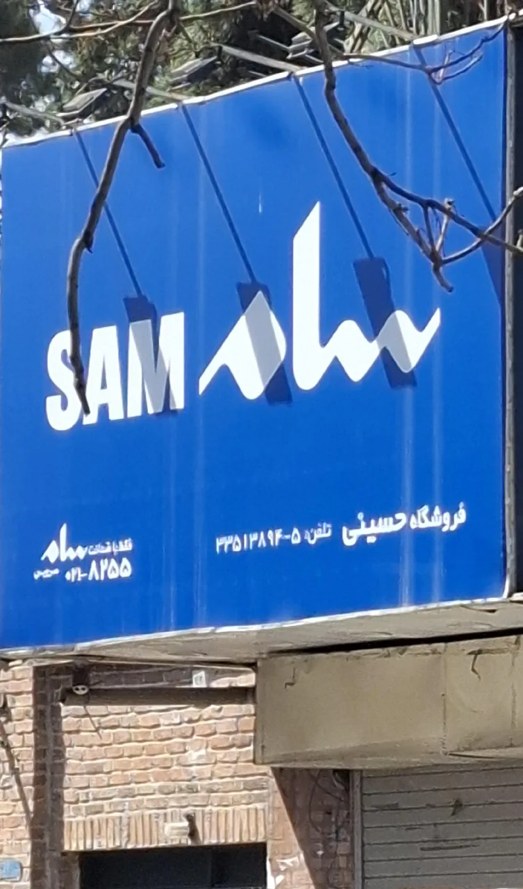 فروشگاه سام حسینی