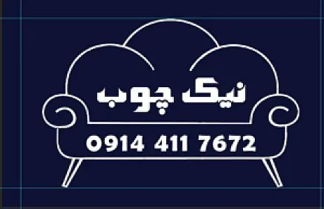 نیک چوب