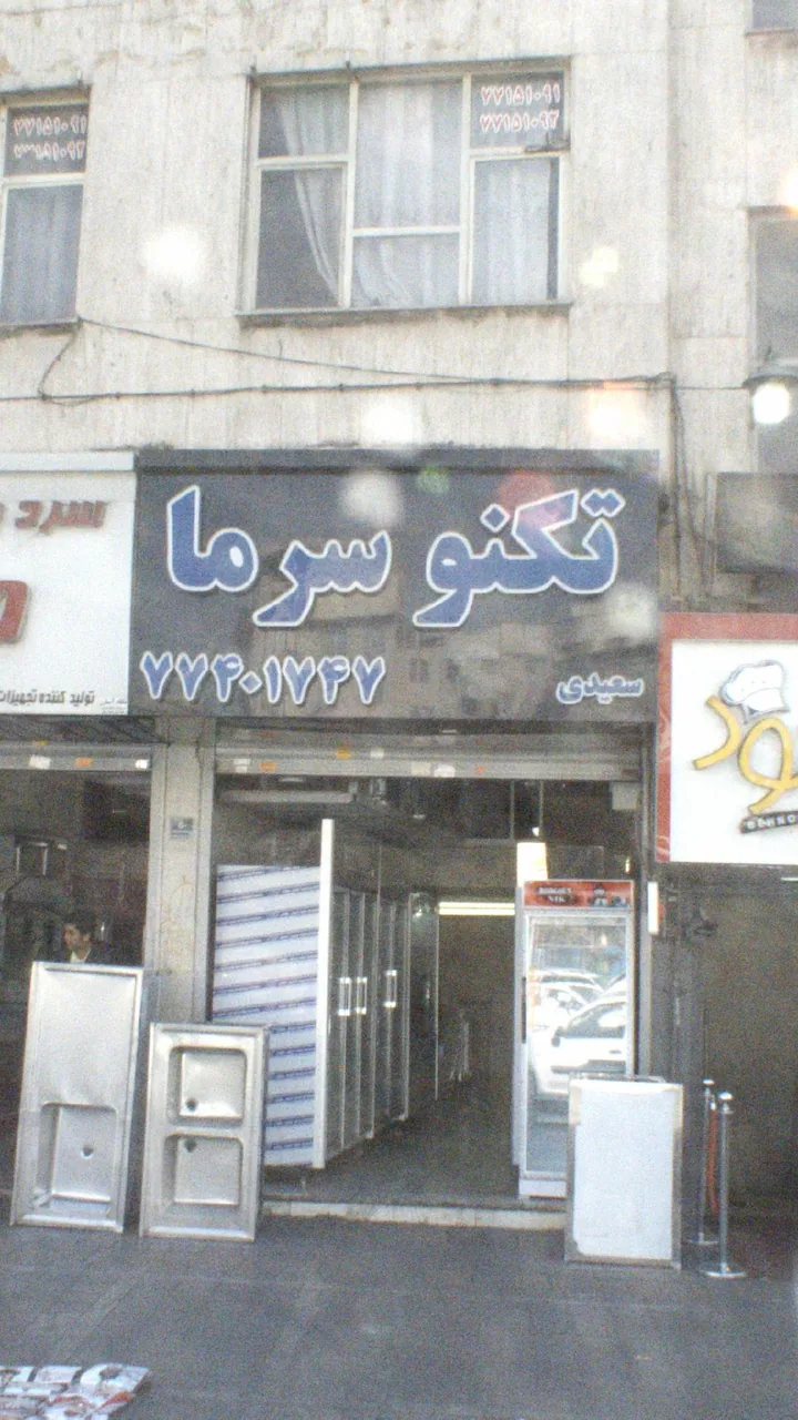 تکنو سرما سعیدی - تصویر 2