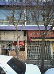 فروشگاه رحمانی