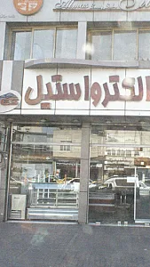 الکترو استیل