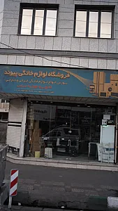 فروشگاه لوازم خانگی پیوند