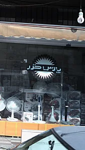 پارس خزر