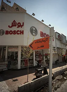 بوش سنتر