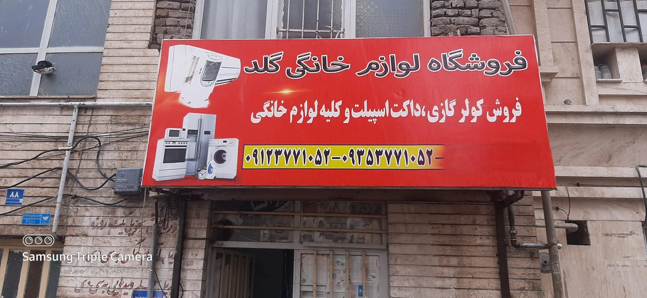 فروشگاه لوازم خانگی میرزایی - تصویر 3