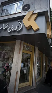 فروشگاه آرین