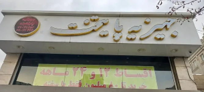 فروشگاه لوازم خانگی پایتخت