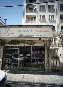 فروشگاه لوازم خانگی طاها