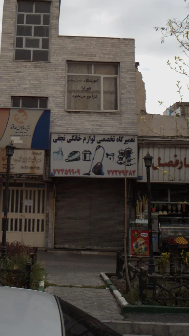 تعمیرگاه تخصصی لوازم خانگی نجفی