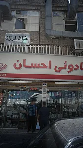 لوازم کادوئی احسان
