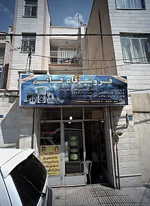 فروشگاه قائم