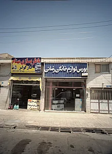 بورس لوازم خانگی رضائی