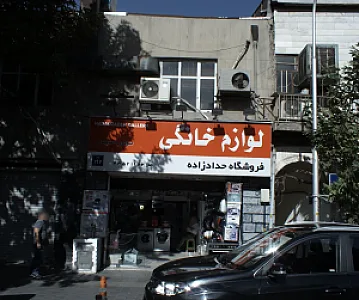 فروشگاه حدادزاده