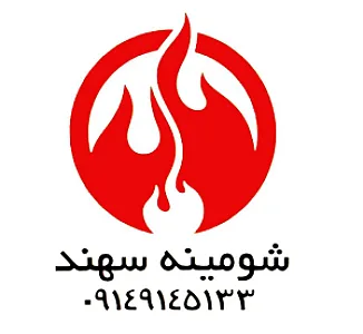 شومینه برقی سهند