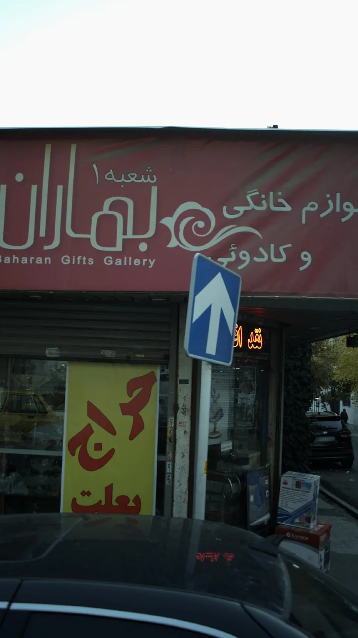 لوازم خانگی و کادوئی بهاران