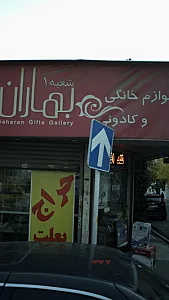 لوازم خانگی و کادوئی بهاران