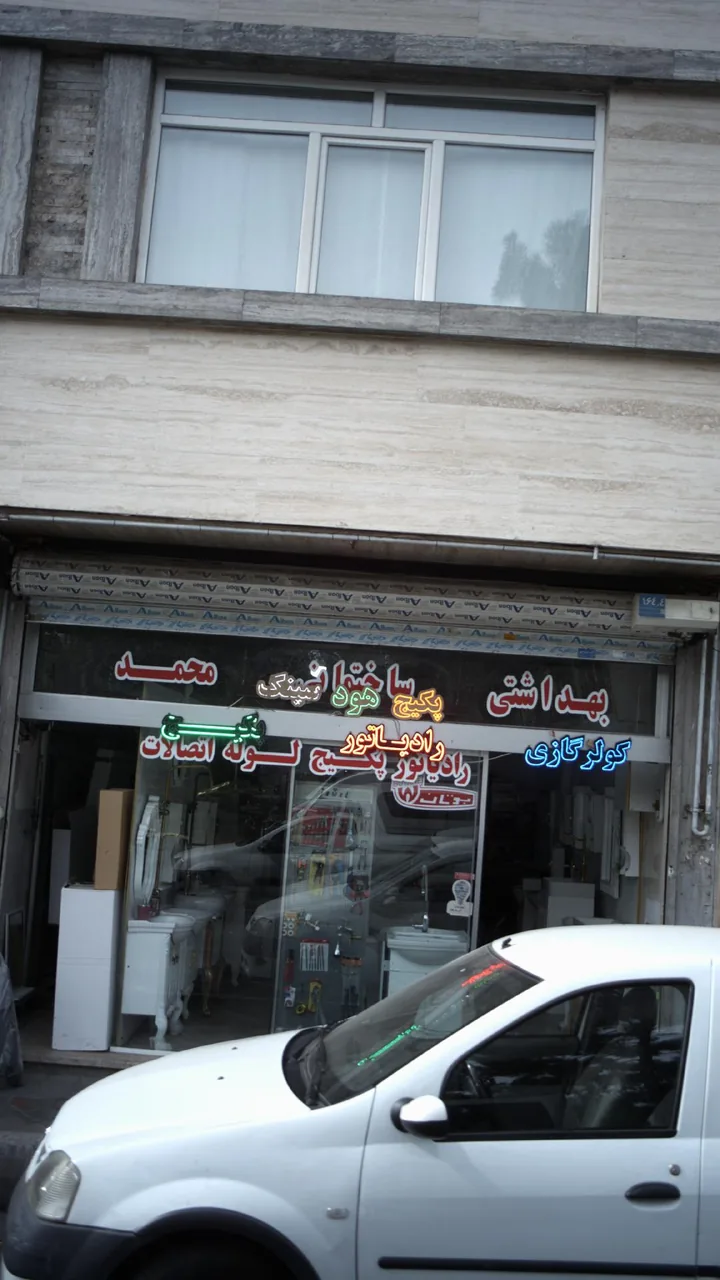 بهداشتی ساختمانی محمد