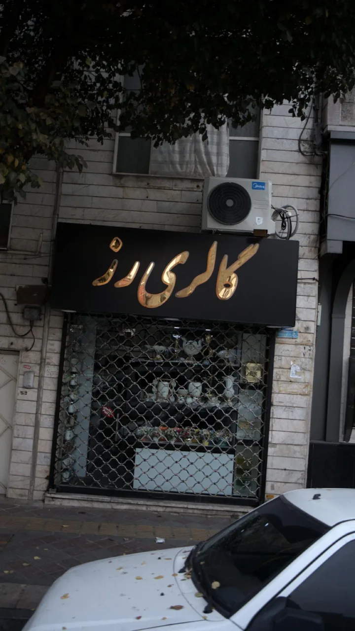گالری رز