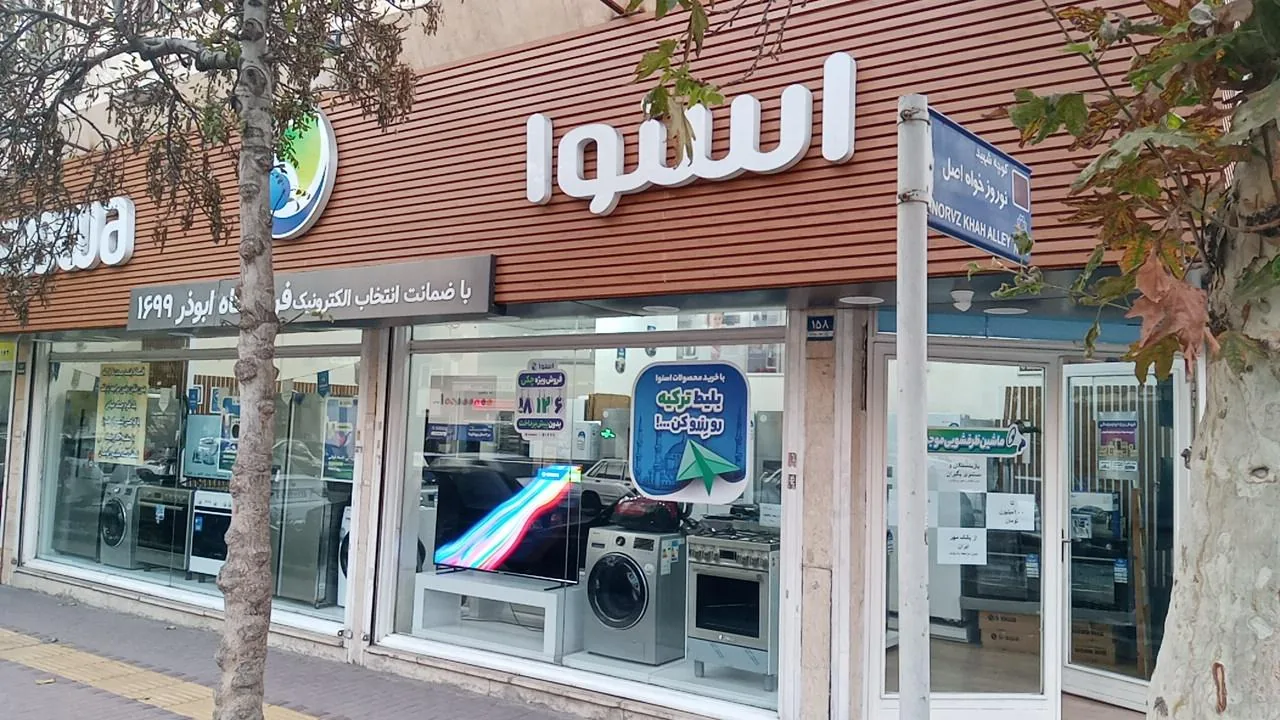 فروشگاه لوازم خانگی دوو و اسنوا شعبه ابوذر تهران