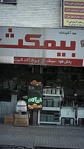 هود بیمکث