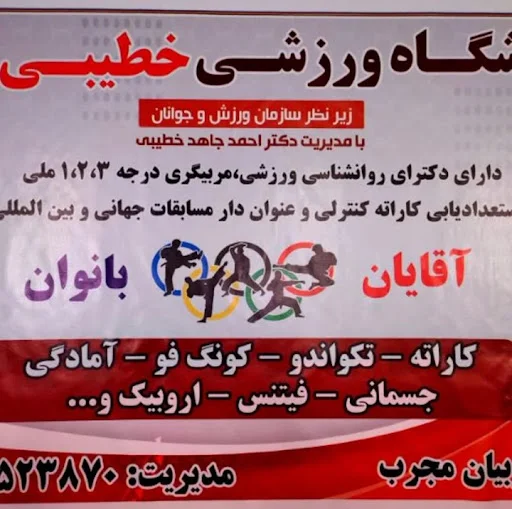 باشگاه ورزشی خطیبی